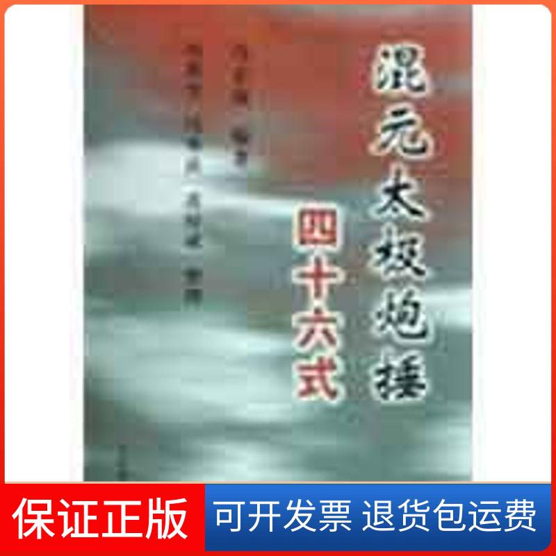【保正版】混元太极炮捶四十六式冯志强|整理:冯秀芳//冯秀茜//潘厚成  著作人民体育出版社9787500935926