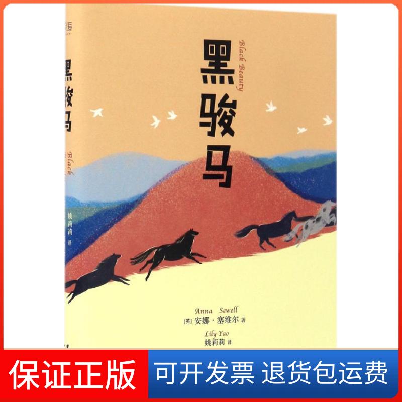 【保正版】黑骏马(英)安娜·塞维尔(Anna Sewell) 著;姚莉莉 译 著云南人民出版社9787222152878