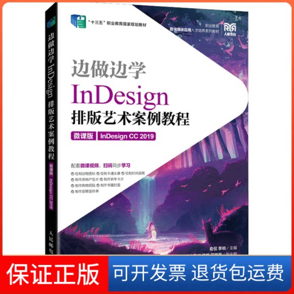 【保正版】边做边学 nesign排版艺术案例教程 nesign CC 2019 微课版俞侃,李响人民邮电出版社9787115566690