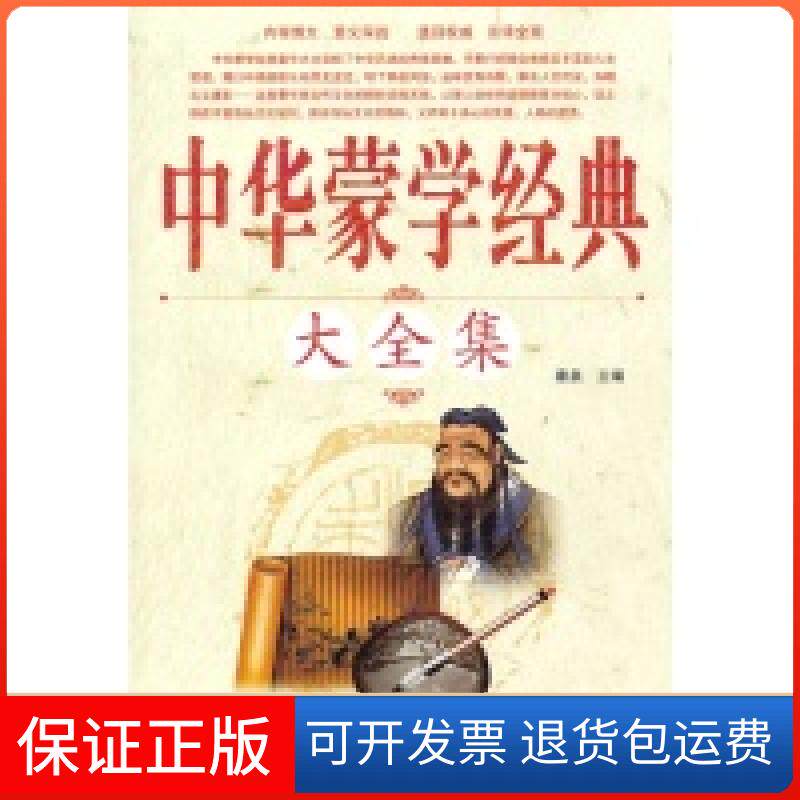 【保正版】中华蒙学经典大全集秦泉外文出版社9787119074788