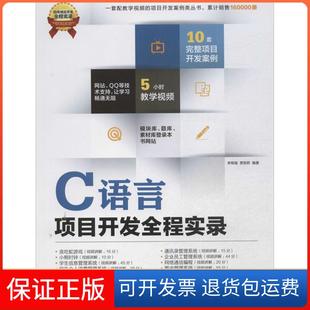 【保正版】C语言项目开发全程实录李根福清华大学出版社9787302337461