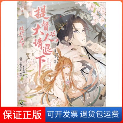 【保正版】提督大人,请退下布丁琉璃 著 鸠羽,诶嘿工作室 绘中国致公出版社9787514520125
