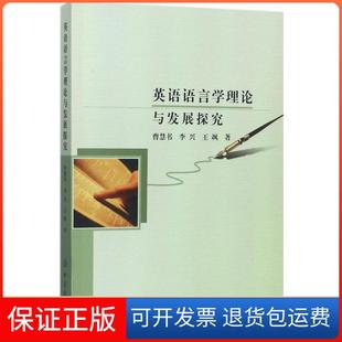 社9787518040049 英语语言学理论与发展探究曹慧书中国纺织出版 正版