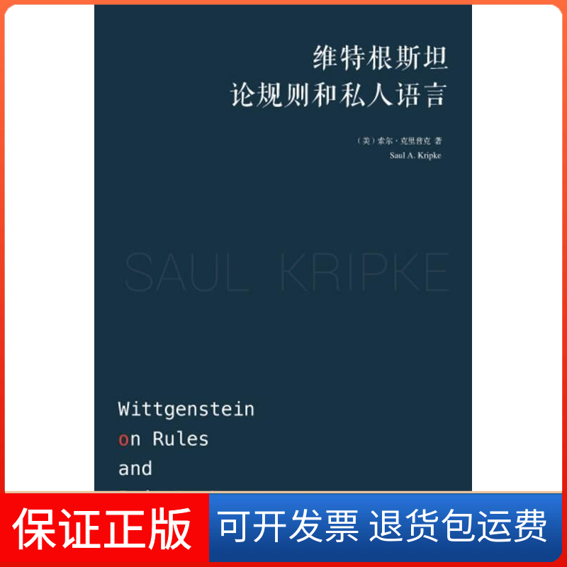 【保正版】维特根斯坦论规则和私人语言(美)索尔？克里普克 著作 周志羿 译者漓江出版社9787540779535