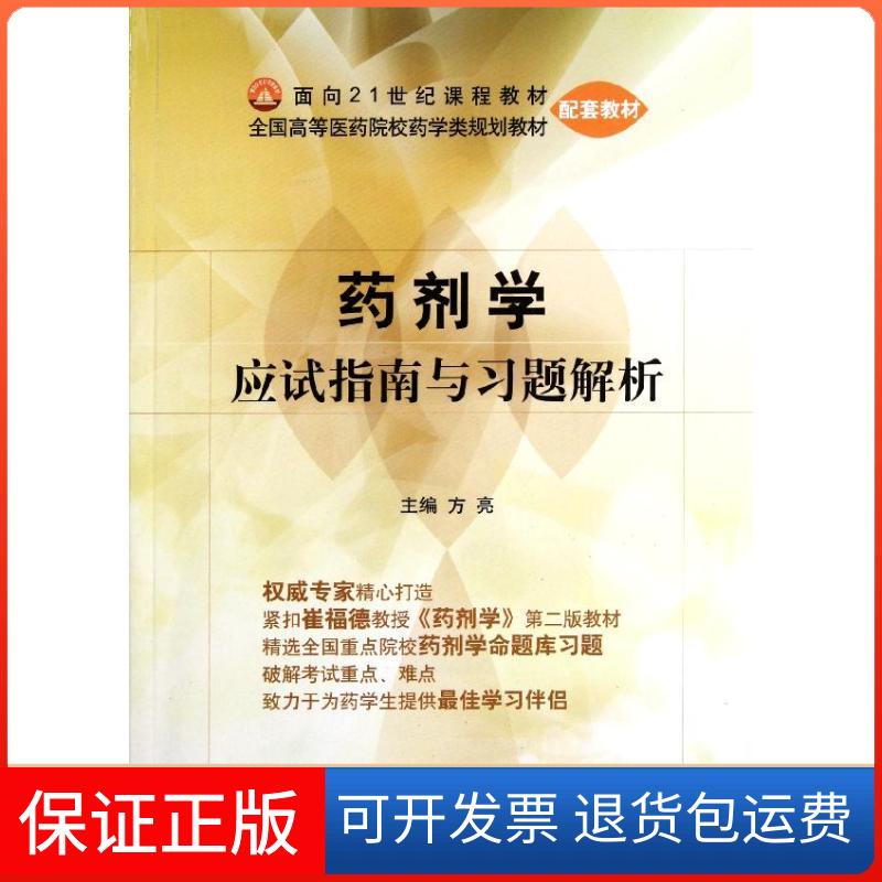 【保正版】药剂学应试指南与习题解析/方亮/全国高等医药院校药学类规划教材配套教材方亮 著作中国医药科技出版社9787506743549
