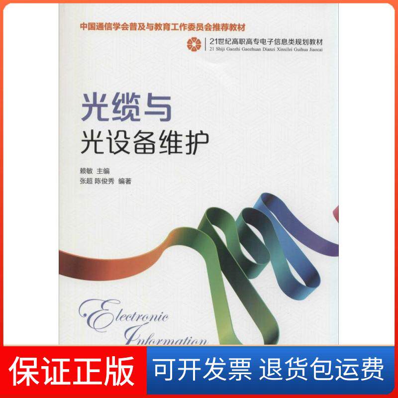 【保正版】光缆与光设备维护(中国通信学会普及与教育工作委员会教材)赖敏 编人民邮电出版社9787115351135