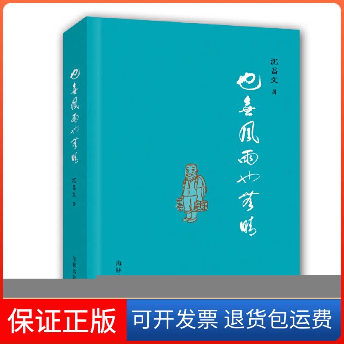 【保正版】也无风雨也无晴三联书店前总经理沈昌文整的私密回忆录 沈昌文海豚出版社9787511021328