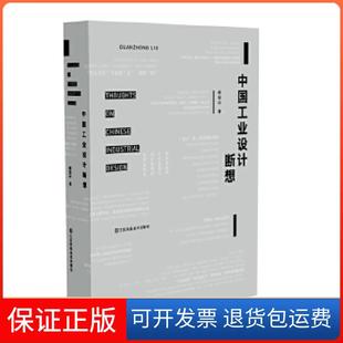 【保正版】中国工业设计断想柳冠中江苏凤凰美术出版社9787558033865