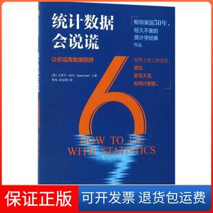 【保正版】统字会说谎达莱尔·哈夫中信出版社9787508682143