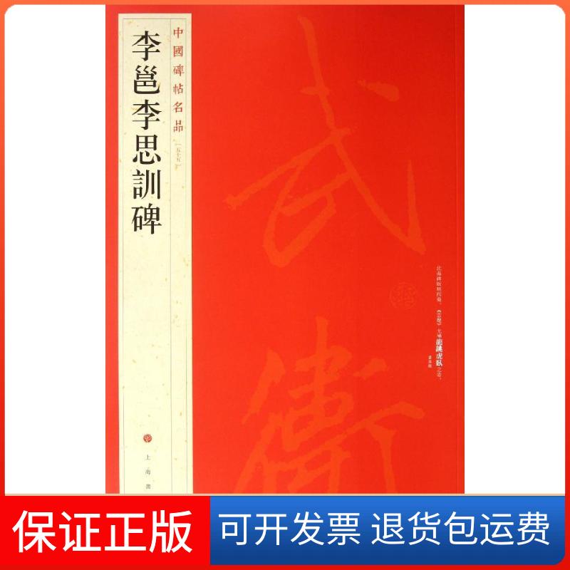 【保正版】李邕李思训碑上海书画出版社 编 著作上海书画出版社9787547904022