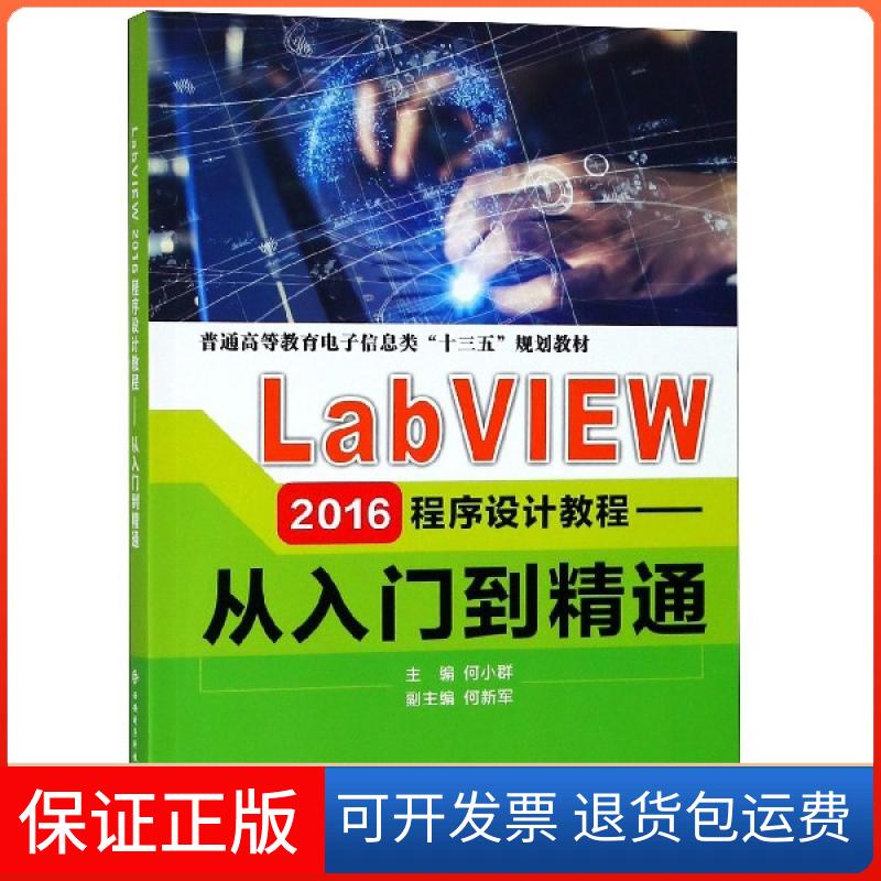 【保正版】LABVIEW2016程序设计教程:从入门到精通/何小群何小群 著西安电子科技大学出版社9787560650678