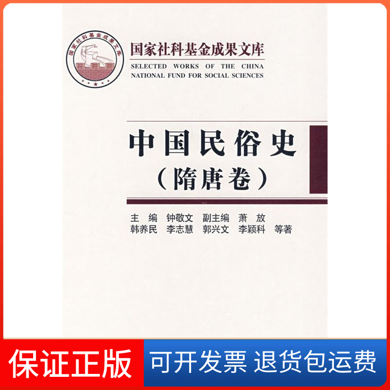 【保正版】中国民俗史韩养民钟敬文人民出版社