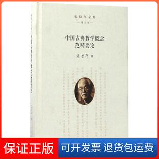 【保正版】中国古典哲学概念范畴要论(增订版)(精)/张岱年全集张岱年中华书局9787101116144