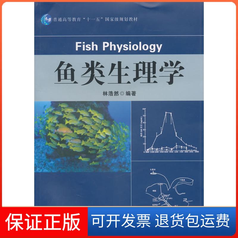 【保正版】鱼类生理学林浩然 著中山大学出版社9787306038210
