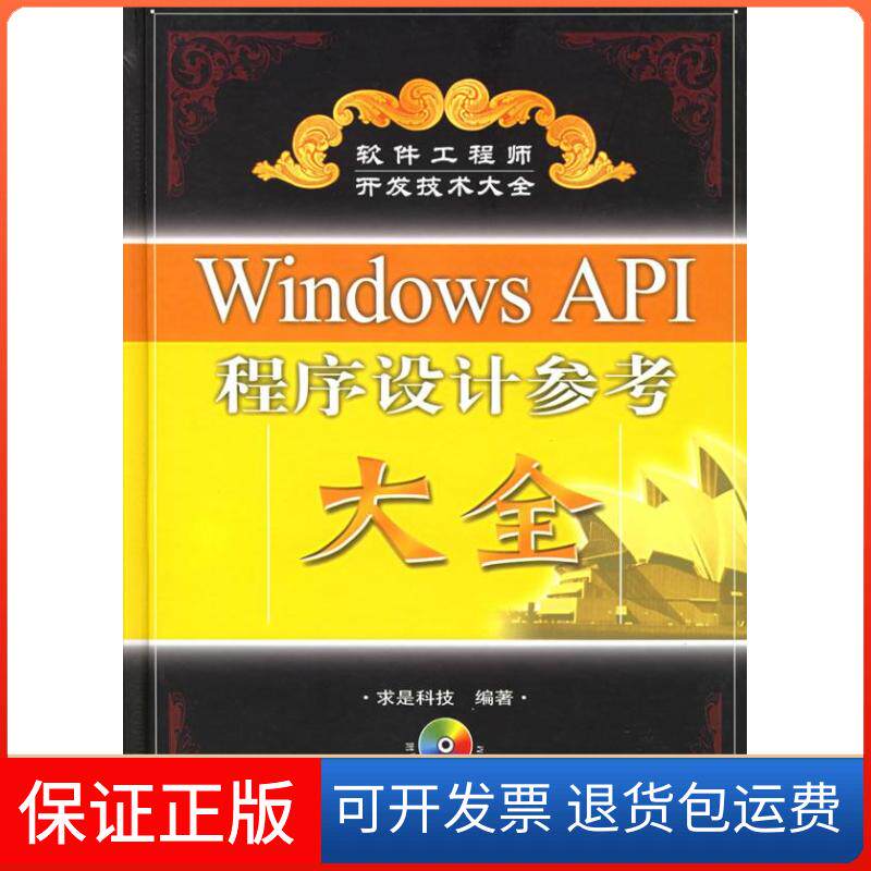 【保正版】WNOWS API程序设计参考大全(1CD)/软件开发技术大全(精装)求是科技人民邮电出版社9787115141675