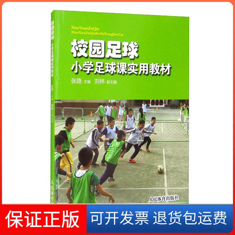 【保正版】校园足球 小学足球课实用教材张路 编人民体育出版社9787500958130