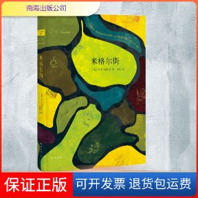 【保正版】米格尔街(英)V.S.奈保尔(V.S.Naipaul) 著 张琪 译南海出版公司9787544280563