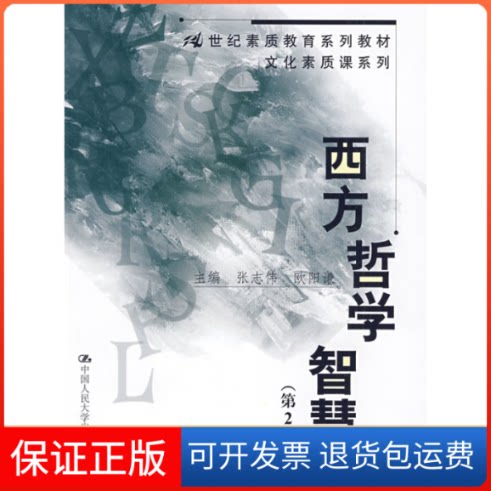 【保正版】西方哲学智慧(第二版）张志伟 欧阳谦中国人民大学出版社9787300110554