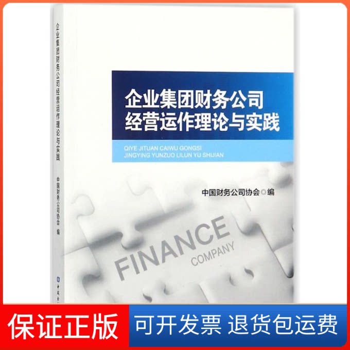 【保正版】企业集团财务公司经营运作理论与实践中国财务公司协会 编中国金融出版社9787504993410