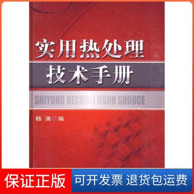 【保正版】实用热处理技术手册杨满机械工业出版社9787111304470