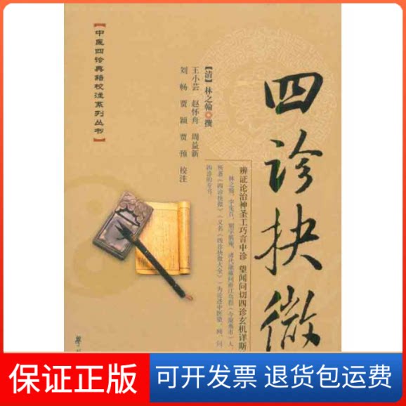 【保正版】四诊抉微(清)林之翰 撰 王小芸 等校注 著作学苑出版社9787507736670