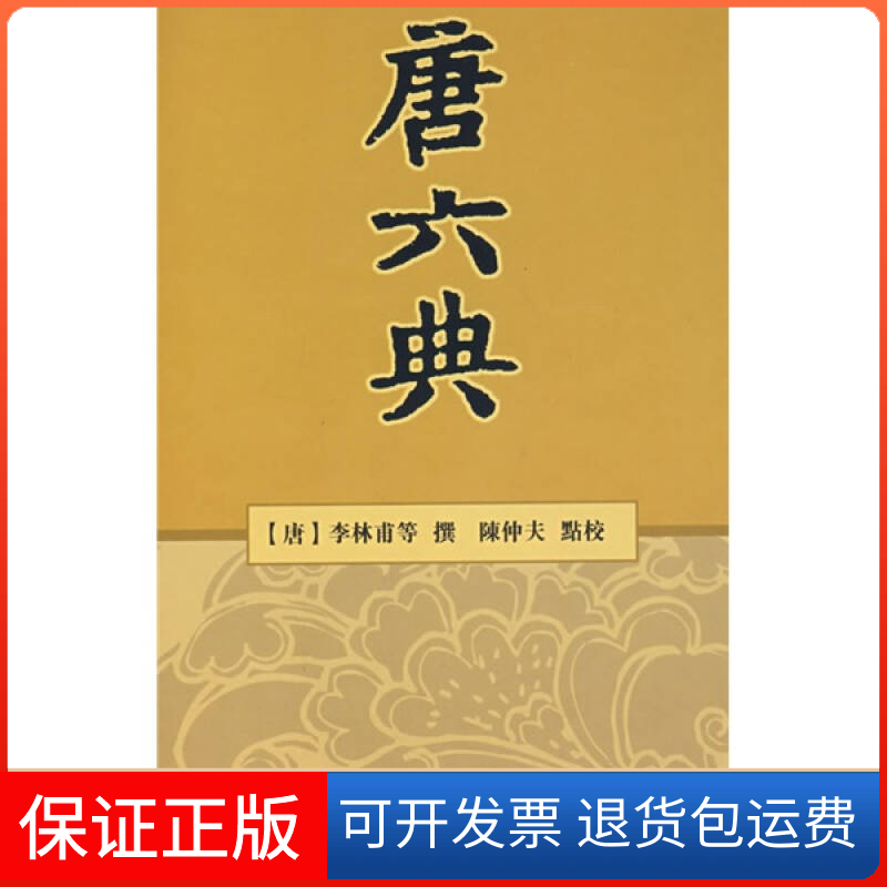 【正版】唐六典（精）（唐）李林甫 撰 陈仲夫 点校中华书局出版社9787101007602