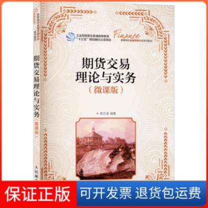 【保正版】期货交易理论与实务(微课版)熊乐星 编人民邮电出版社9787115500038