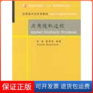 【保正版】应用随机过程张波 张景肖清华大学出版社9787302089407