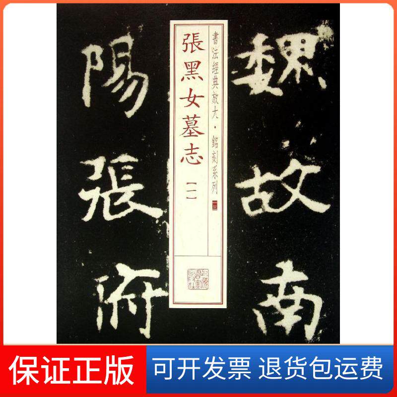 【保正版】张黑女墓志上海书画出版社 编 著作上海书画出版社9787547905692