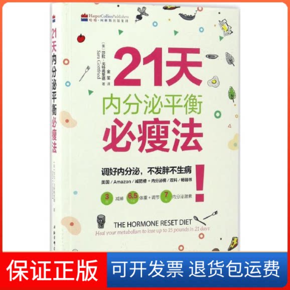 【保正版】21天内分泌平衡必瘦法(美)莎拉·戈特弗里德(Sara Gottfried) 著;金笙 译北京科学技术出版社9787530485200