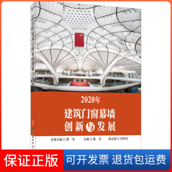 【保正版】2020年建筑门窗幕墙创新与发展董红中国建材工业出版社9787516028223