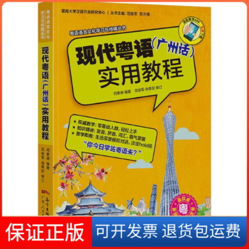【保正版】现代粤语(广州话)实用教程暨南大学汉语方言研究中心 编;曾祥燕,周海莎,邹演枚 编著;范俊军,肖荣钦 审订 著作