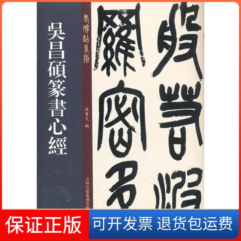 【正版】吴昌硕篆书心经孙宝文吉林出版集团有限责任公司9787553434186
