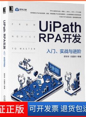 【保正版】UiPath RPA开发 入门、实战与进阶邵京京,白晶茹等 著机械工业出版社9787111686842