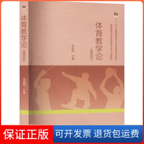 【保正版】体育教学论(第四版)毛振明 编高等教育出版社9787040614596