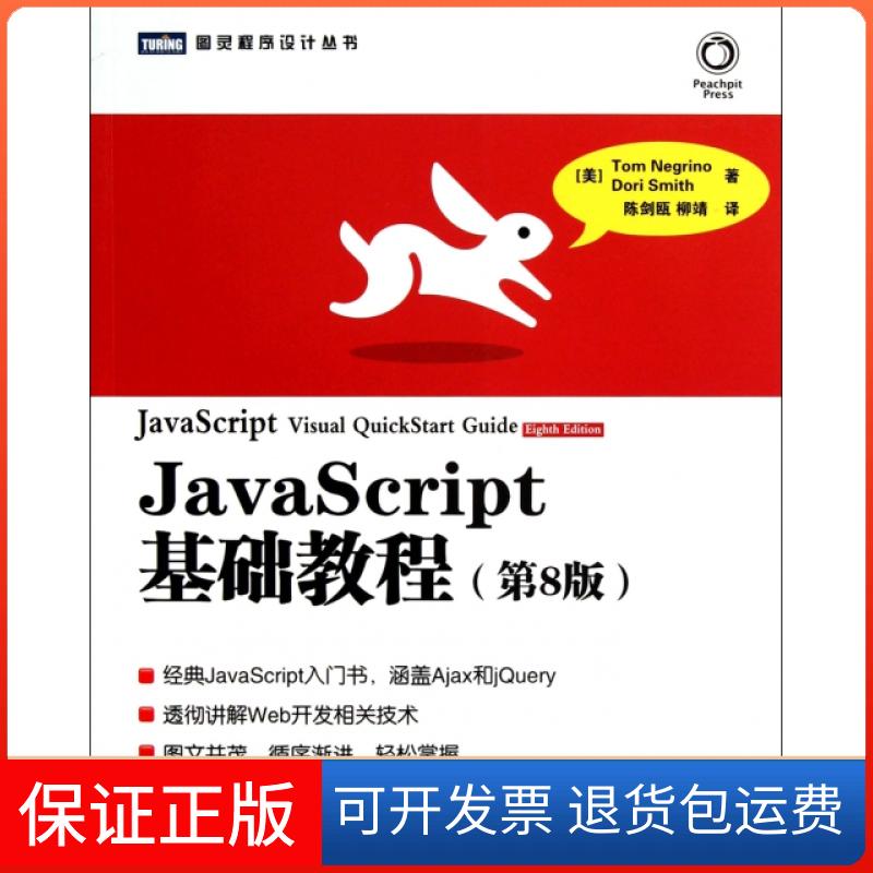 【正版】JavaScript基础教程(第8版)/图灵程序设计丛书(美)尼格瑞诺//史密斯|译者:陈剑瓯//柳靖人民邮电9787115276766