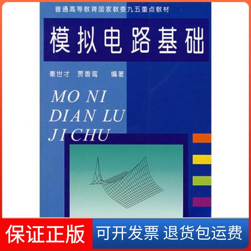 【保正版】模拟电路基础贾香鸾  编；秦世才南开大学出版社9787310011582