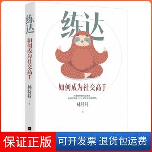【保正版】练达(如何成为社交高手)林特特江苏文艺9787559431004