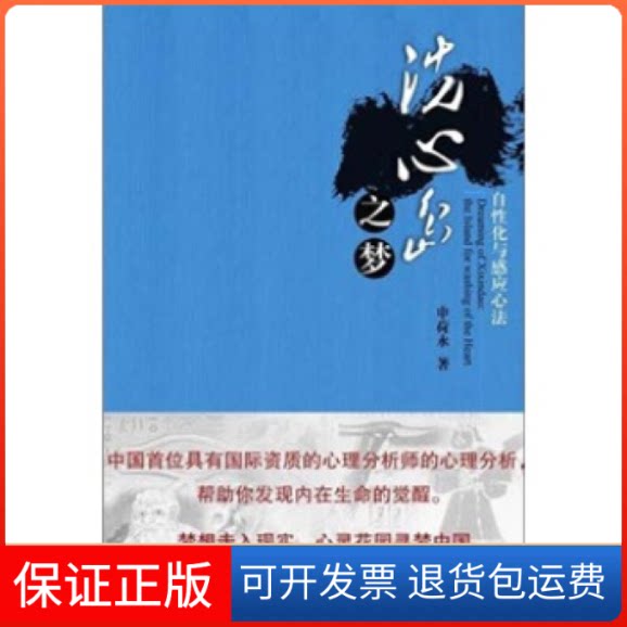 【保正版】洗心岛之梦申荷永广东科技出版社9787535954930