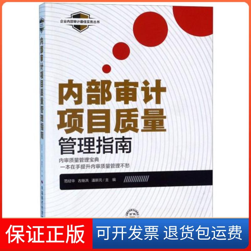 【保正版】内部审计项目质量管理指南范经华、古继洪、潘新元 编中国时代经济出版社9787511928931