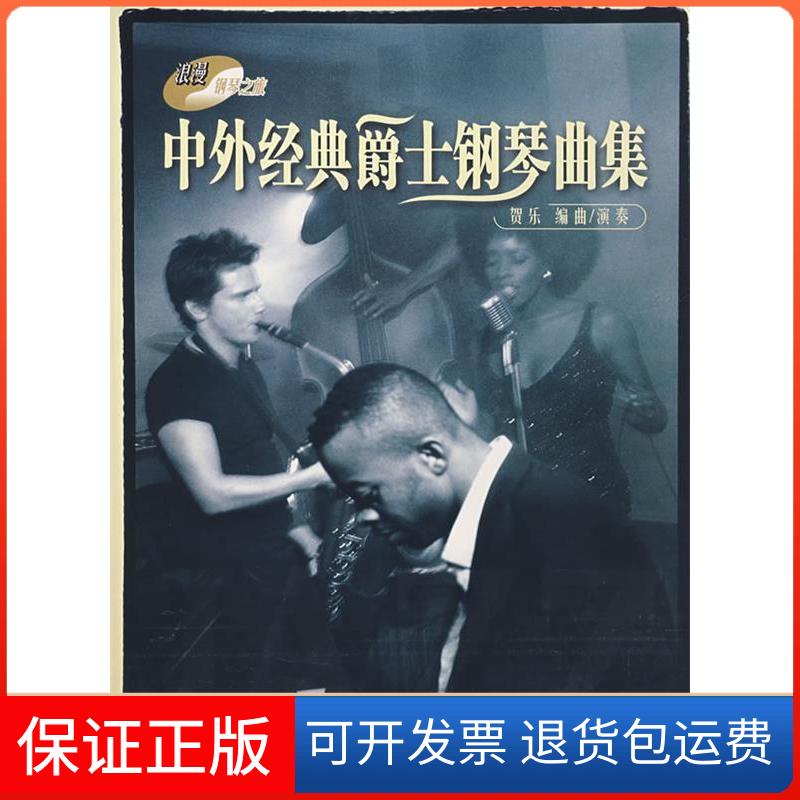 【保正版】中外经典爵士钢琴曲集贺乐编上海教育出版社9787532095063