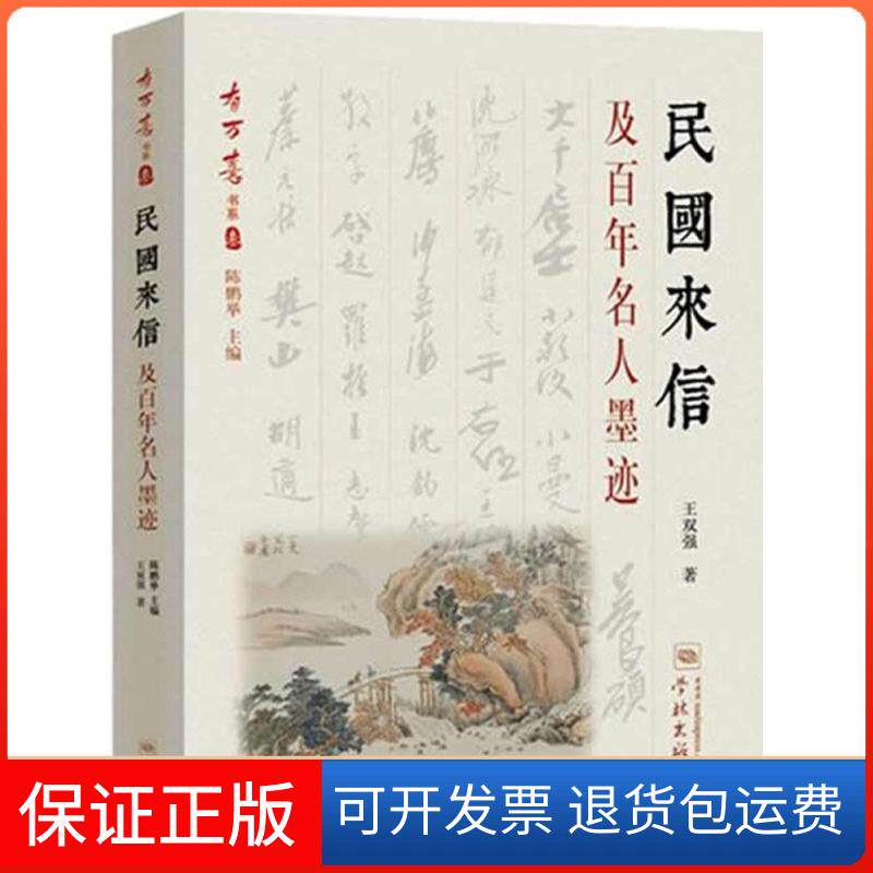 【保正版】民国来信及名人墨迹王双强 著;陈鹏举 丛书主编 著学林出版社9787548608233