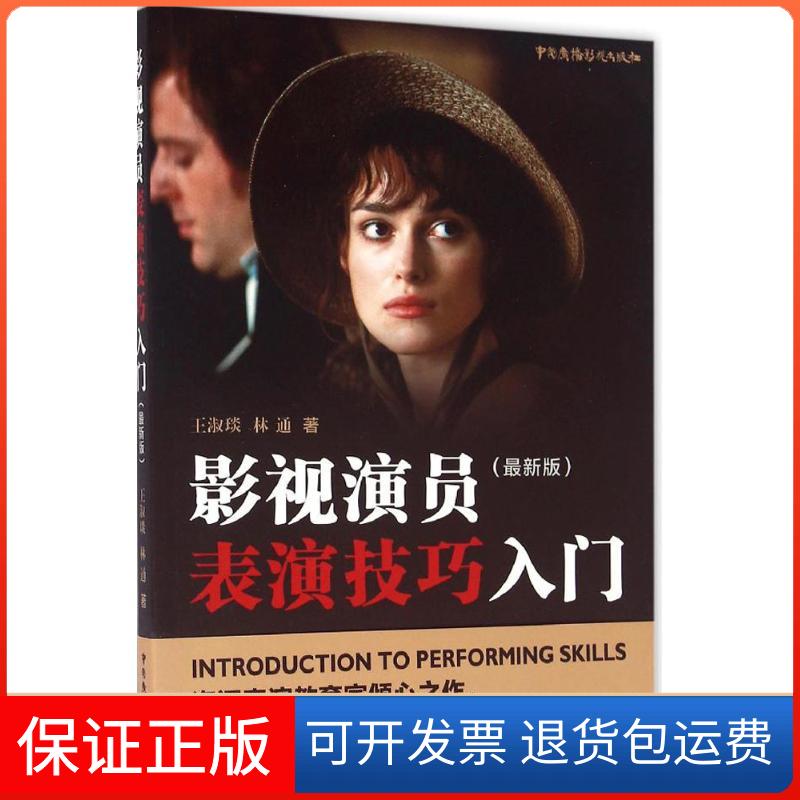 【保正版】影视演员表演技巧入门:版王淑琰,林通 著 著中国广播影视出版社9787504376398