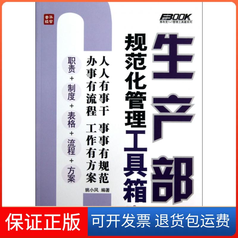 【保正版】生产部规范化管理工具箱(附光盘第3版)/弗布克1+1管理工具箱系列姚小风人民邮电出版社9787115302441