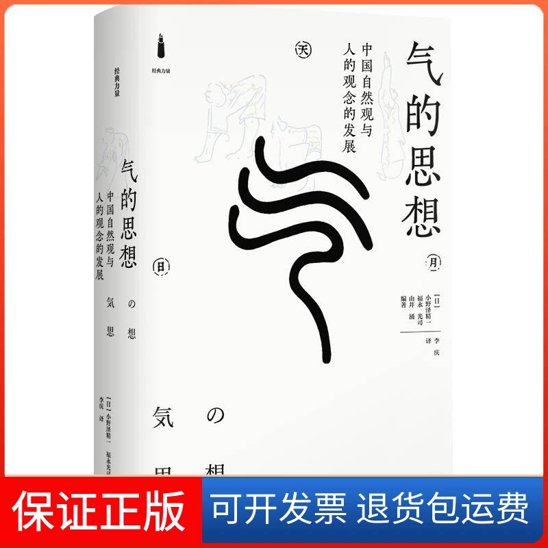 【保正版】气的思想——中国自然观与人的观念的发展小野泽精一、福永光司、山井涌、李庆上海书店9787545822465