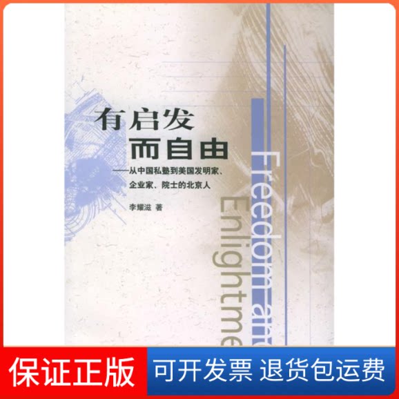 【保正版】有启发而自由(从中国私塾到美发明企业家院士的北京人)(FreedomandEnlightment)李耀滋中国青年出版社9787500653288