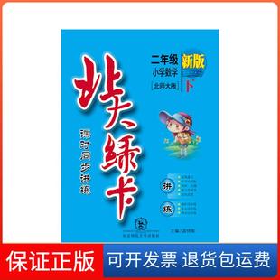 【保正版】2016春北大绿卡小学数学二年级下北师大版袁佳南 主编东北师范大学出版社9787560285573