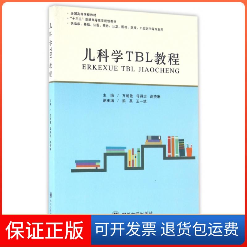 【保正版】儿科学TBL教程(供临床基础法医预防公卫医检医技口腔医学等专业用十三五普通高等教育规划教材)万朝敏//母得志//高晓琳