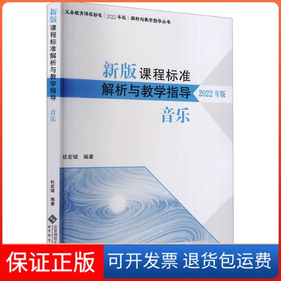 【保正版】新版课程标准解析与教学指导 音乐 2022年版杜宏斌 编北京师范大学出版社9787303279777