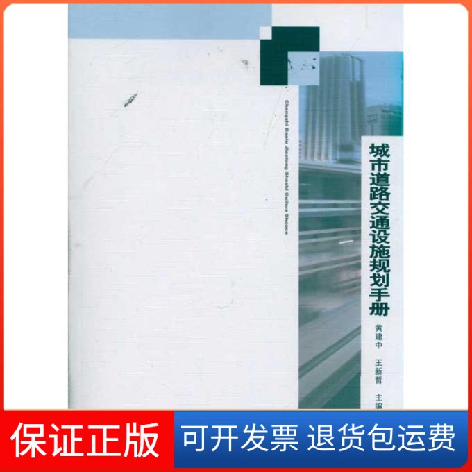 【保正版】城市道路交通设施规划手册黄建中 著作中国建筑工业出版社9787112127733